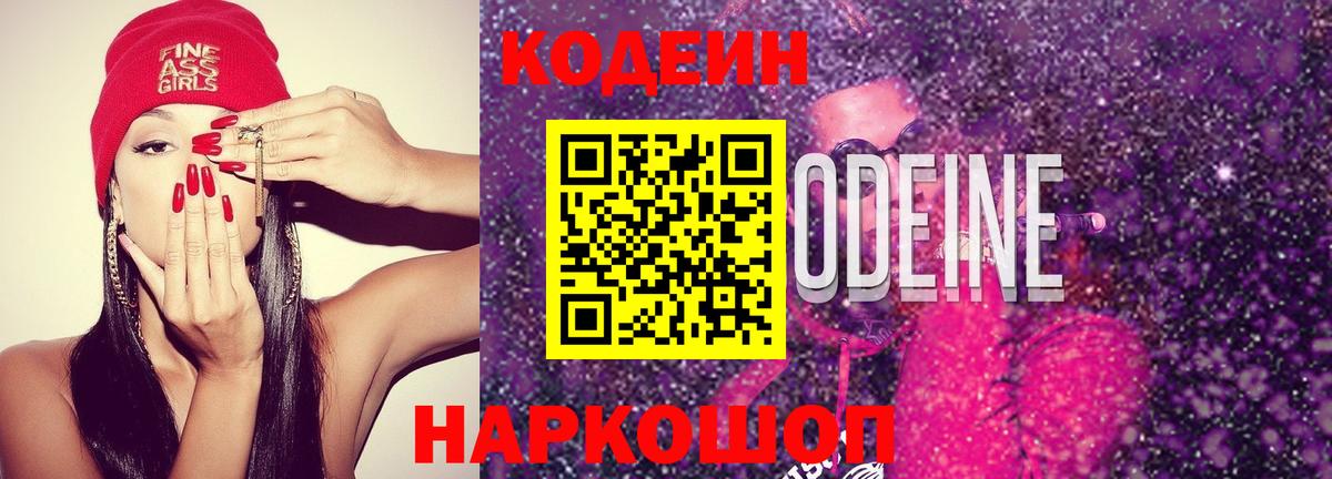 Кодеин Purple Drank Балашиха