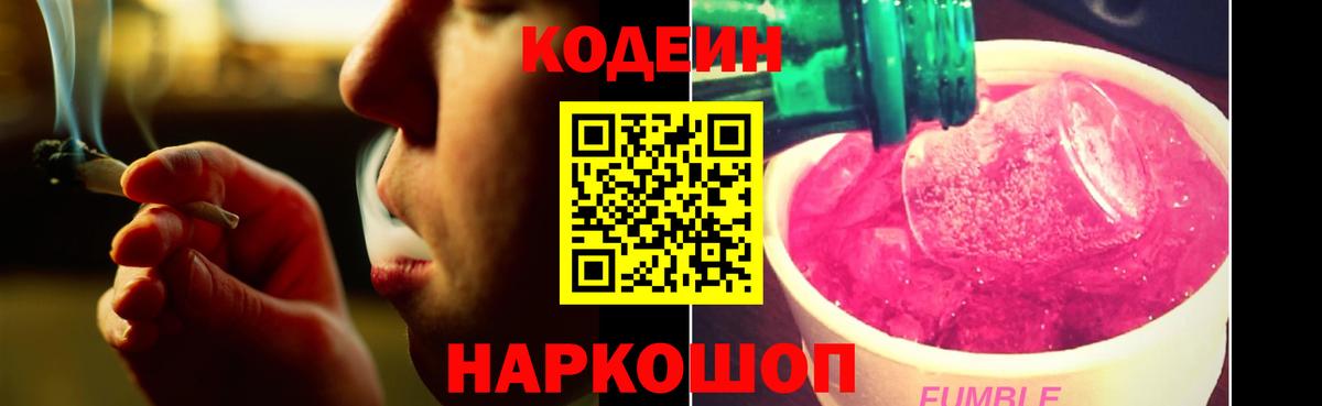 Кодеин Purple Drank  Codein Purple Drank  Вход с VPN  Балашиха 